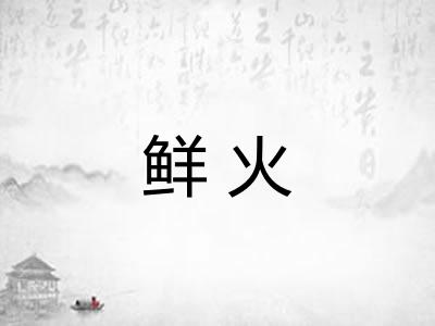 鲜火 鲜火