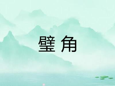 璧角