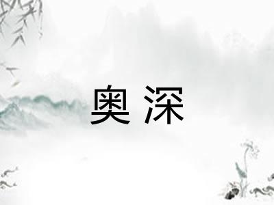 奥深 奥深