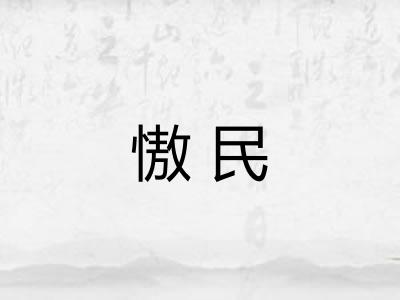 慠民