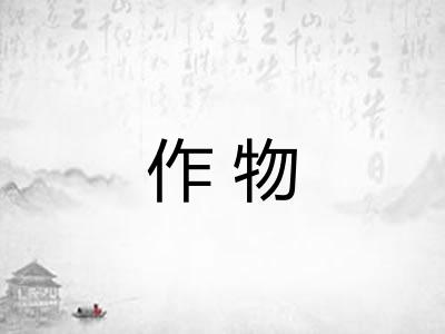 作物