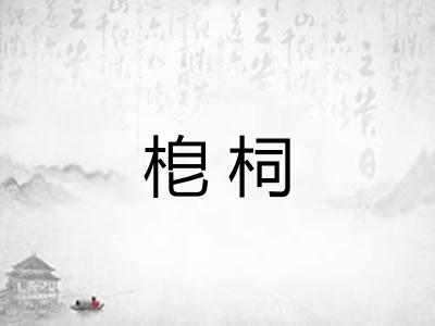 梎柌