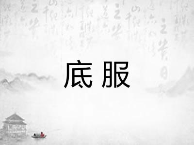 底服 底服