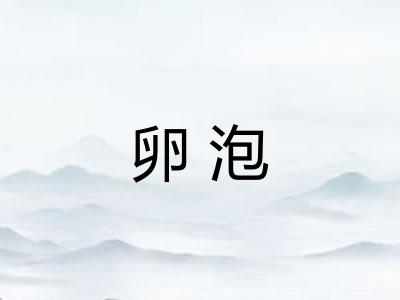 卵泡