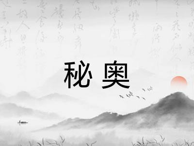 秘奥