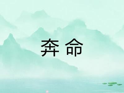 奔命
