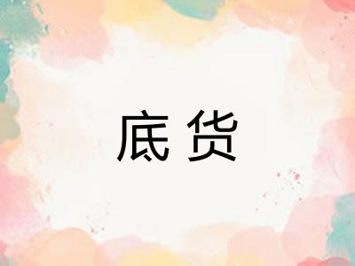 底货 底货