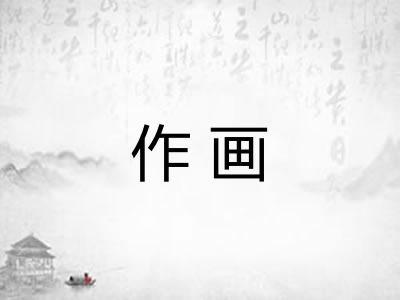 作画 作画