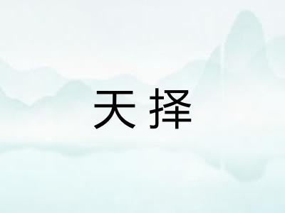 天择