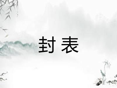 封表