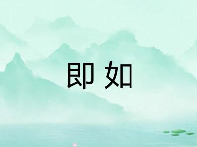 即如