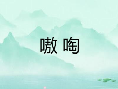 嗷啕