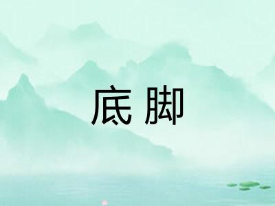 底脚 底脚