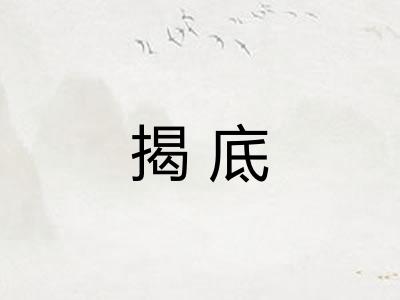 揭底