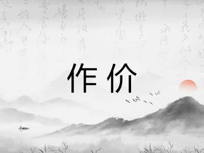 作价 作价