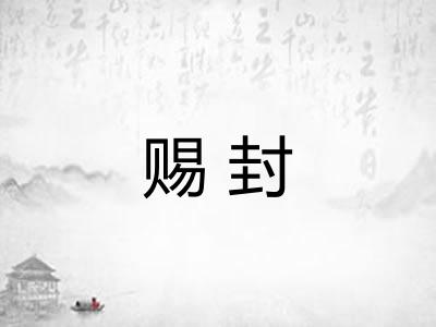 赐封