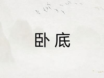 卧底