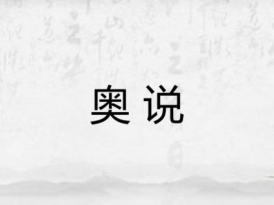 奥说