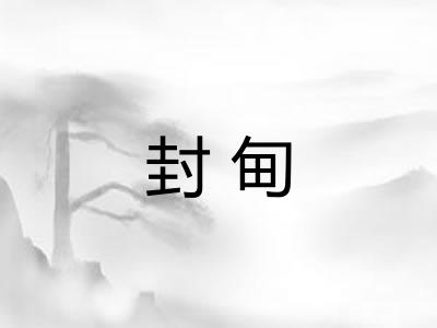 封甸