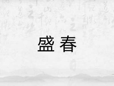 盛春 盛春