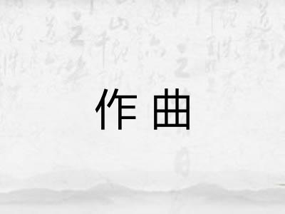 作曲