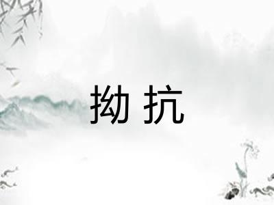 拗抗