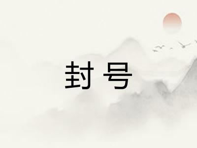 封号