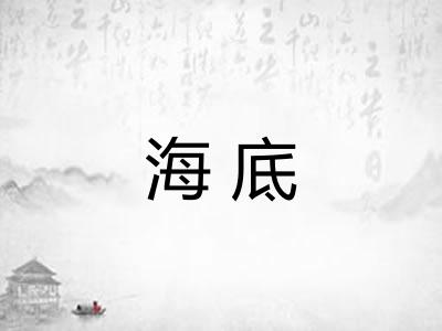 海底 海底