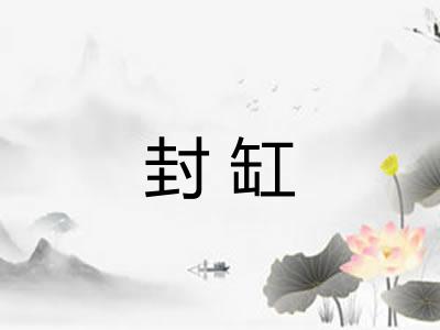 封缸