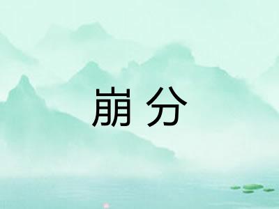 崩分 崩分