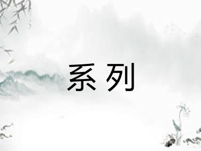 系列