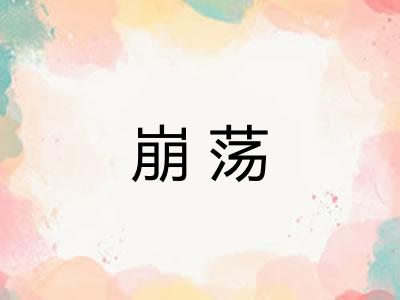 崩荡