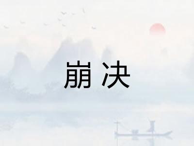 崩决 崩决