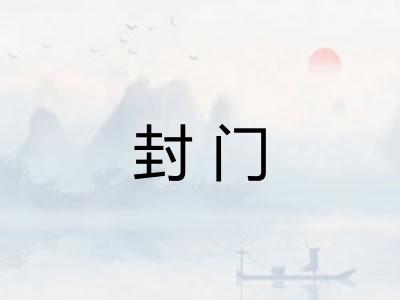 封门