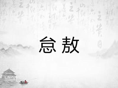 怠敖