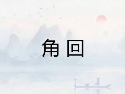 角回