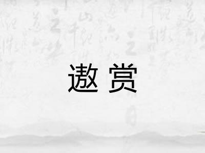 遨赏