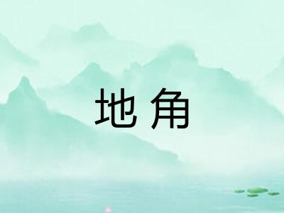 地角