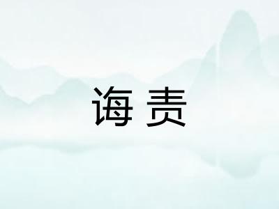 诲责