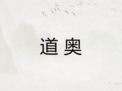 道奥 道奥