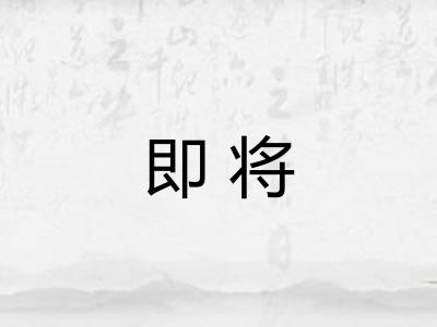 即将