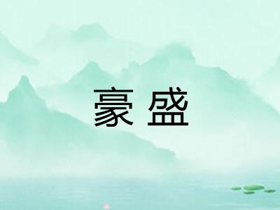 豪盛 豪盛