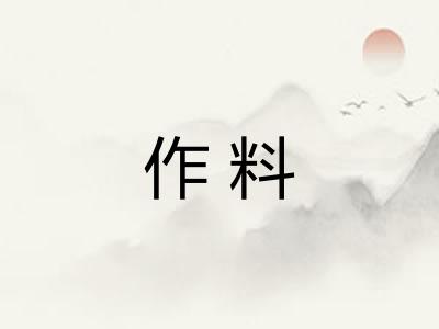 作料