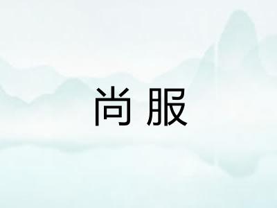 尚服