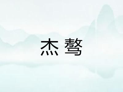 杰骜