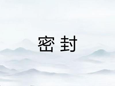 密封 密封