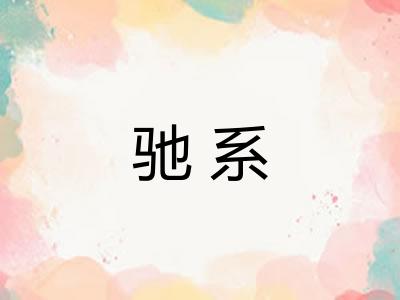 驰系