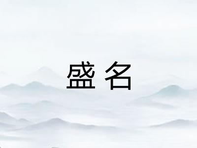 盛名 盛名