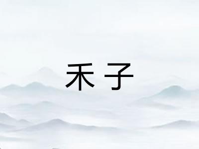 禾子