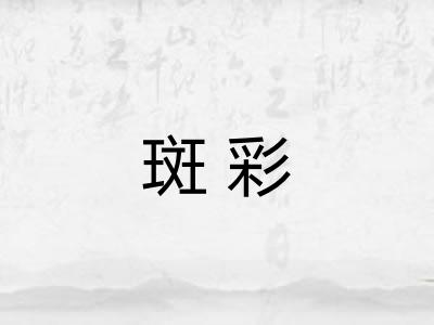 斑彩 斑彩